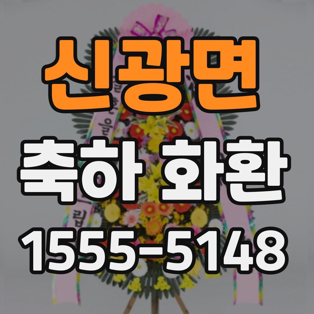 신광면 축하 화환