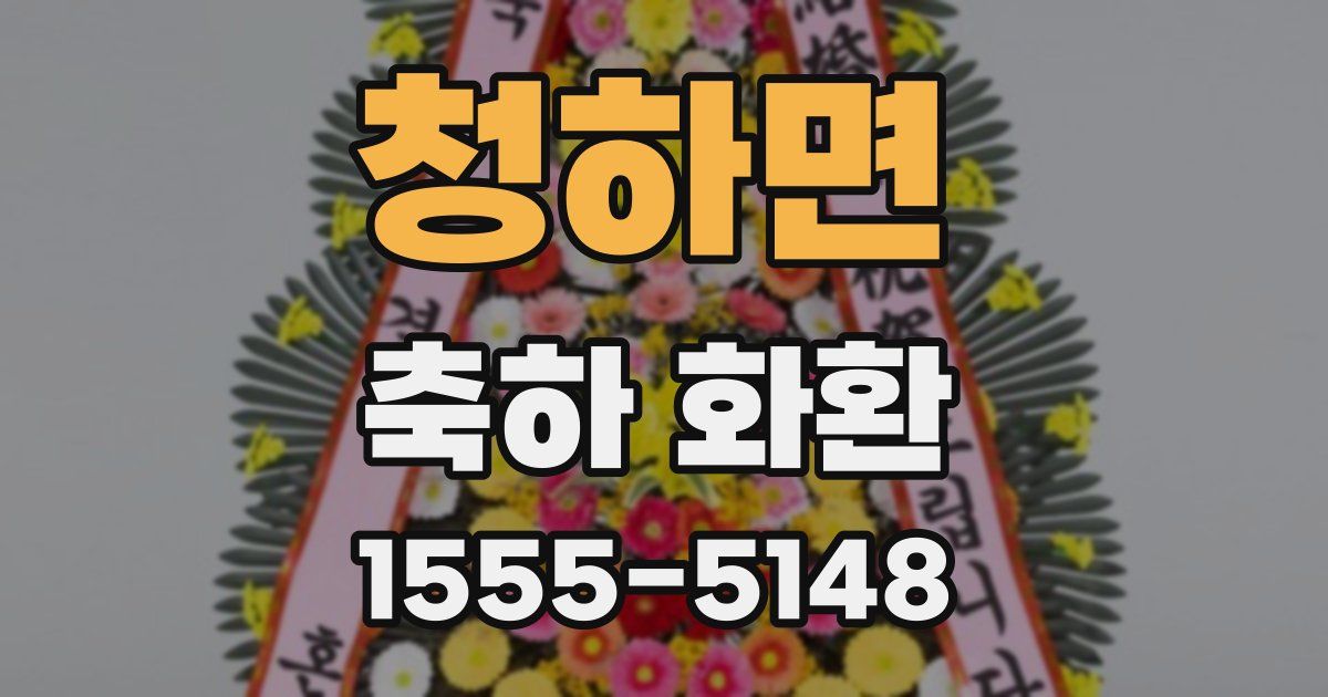 청하면 축하 화환