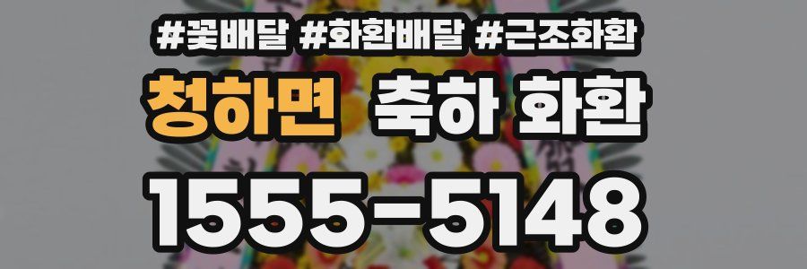 청하면 축하 화환