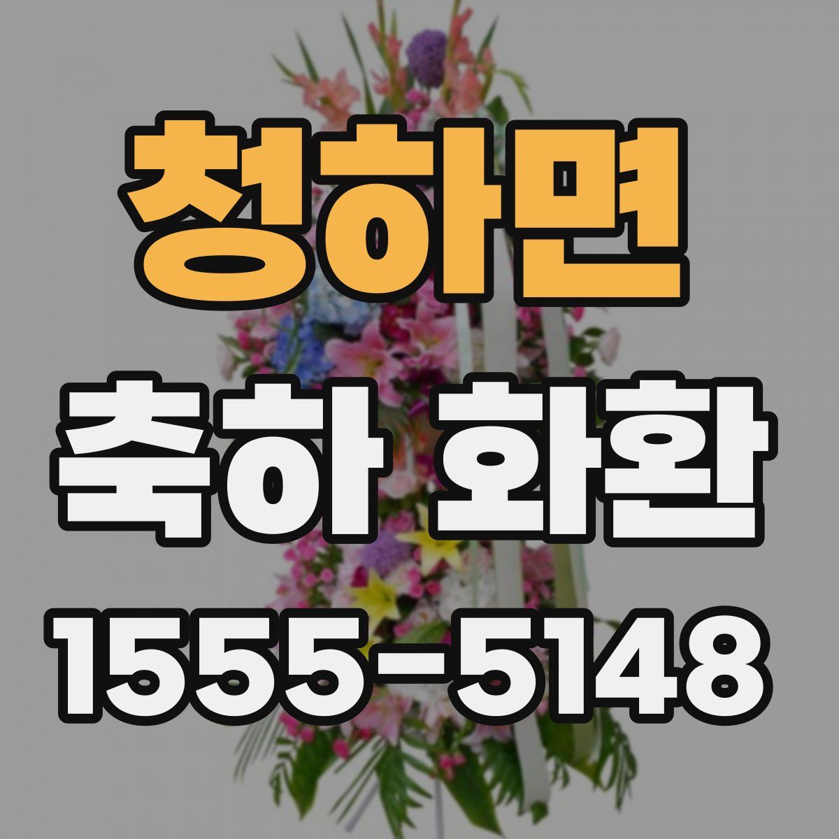 청하면 축하 화환