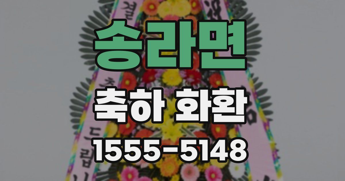 송라면 축하 화환