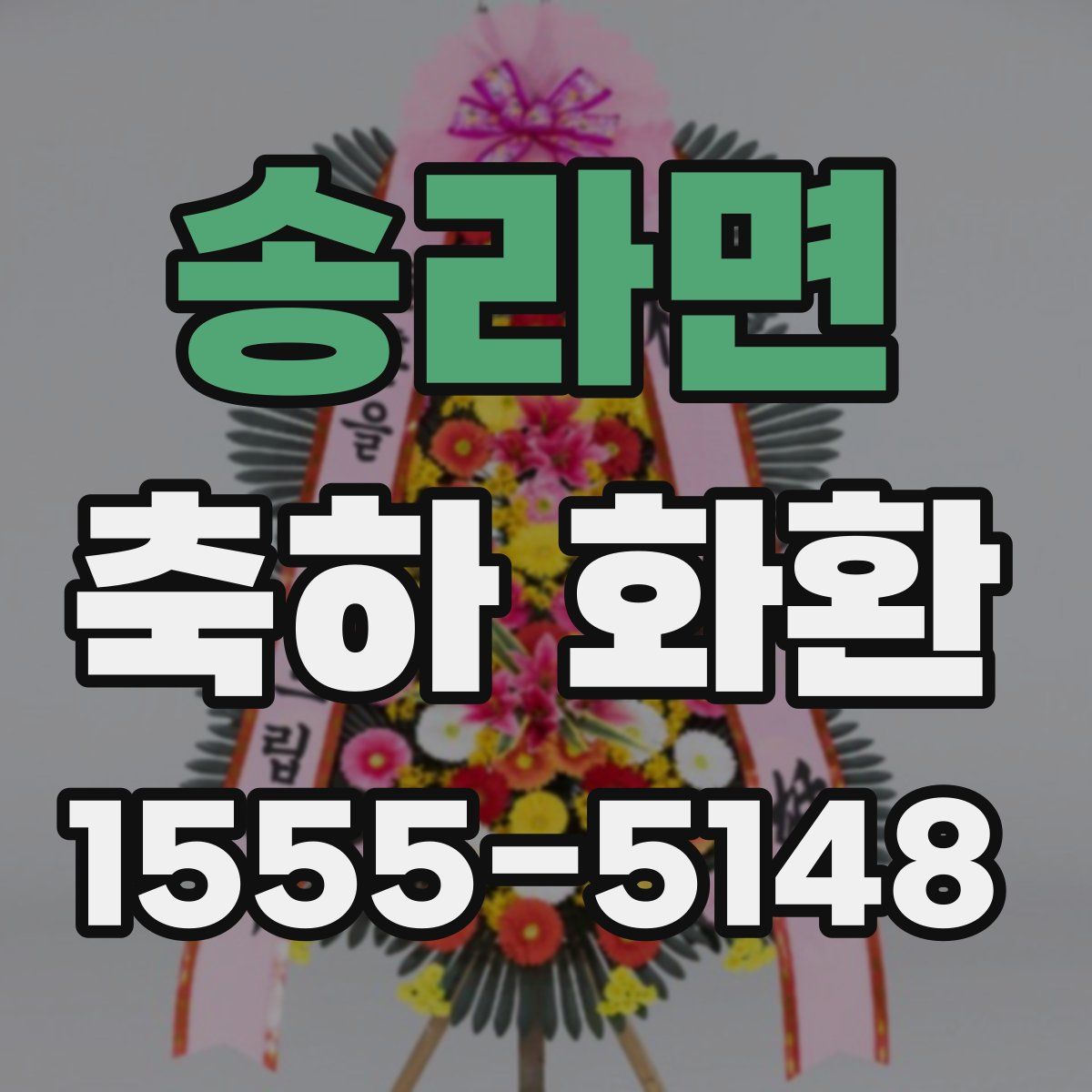 송라면 축하 화환