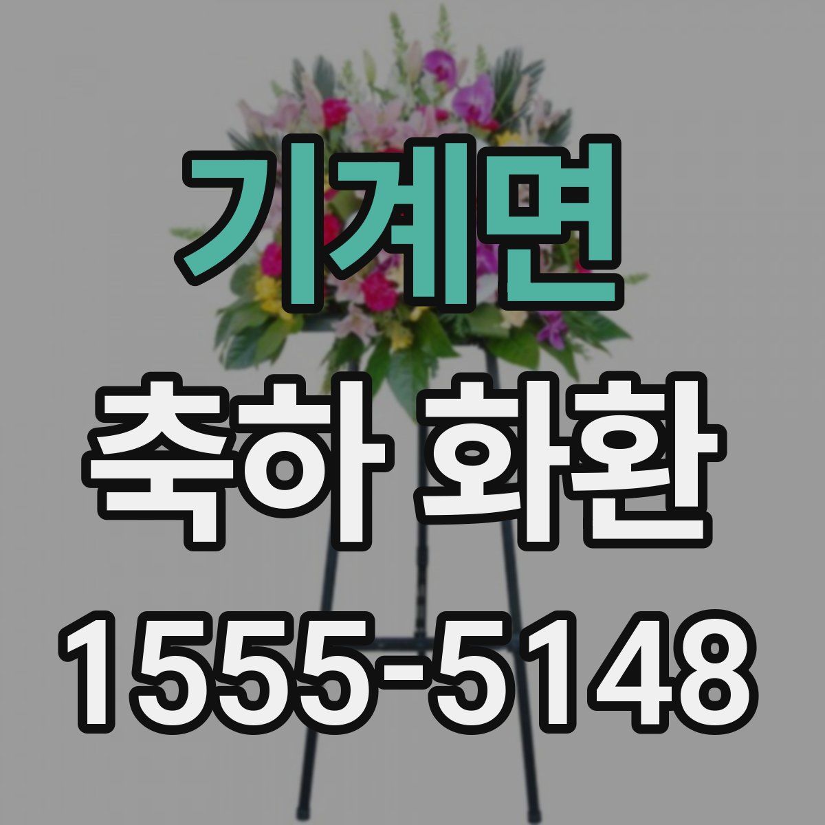 기계면 축하 화환