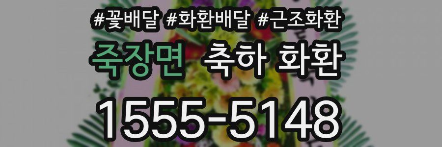죽장면 축하 화환