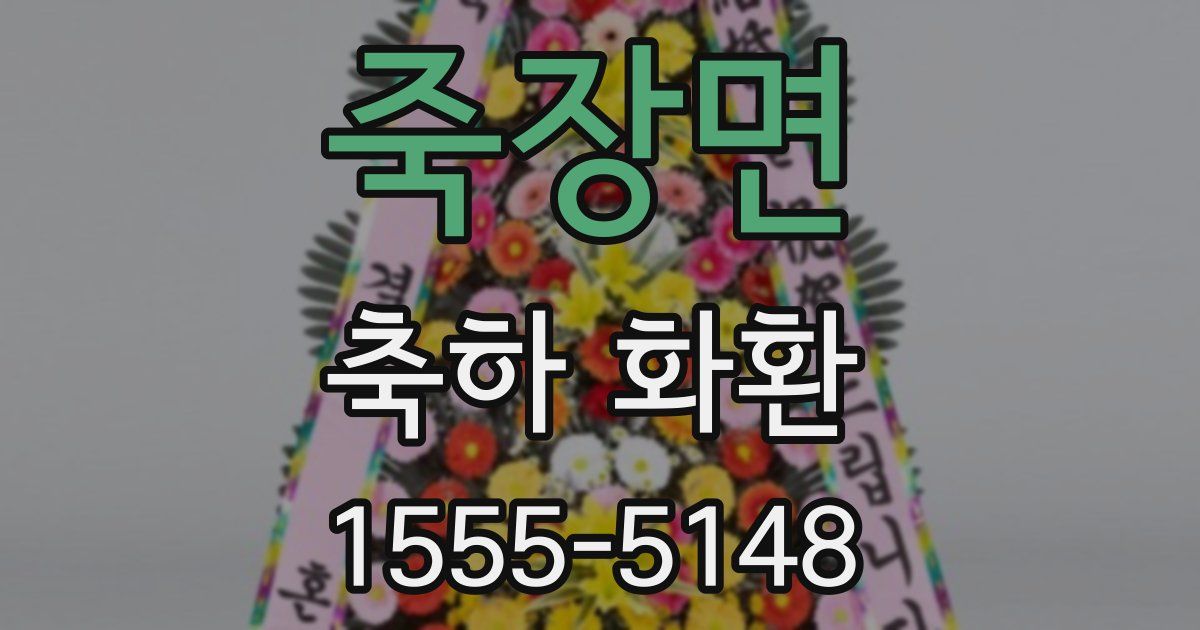 죽장면 축하 화환