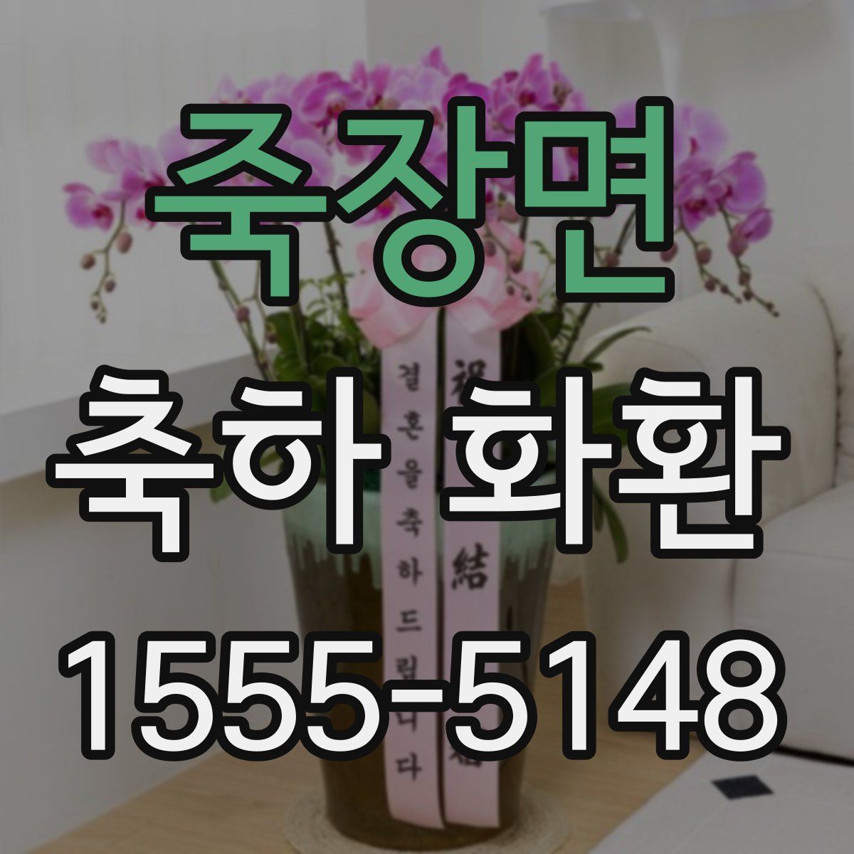 죽장면 축하 화환
