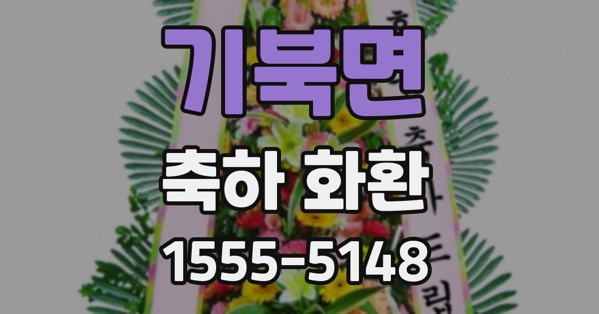기북면 축하 화환