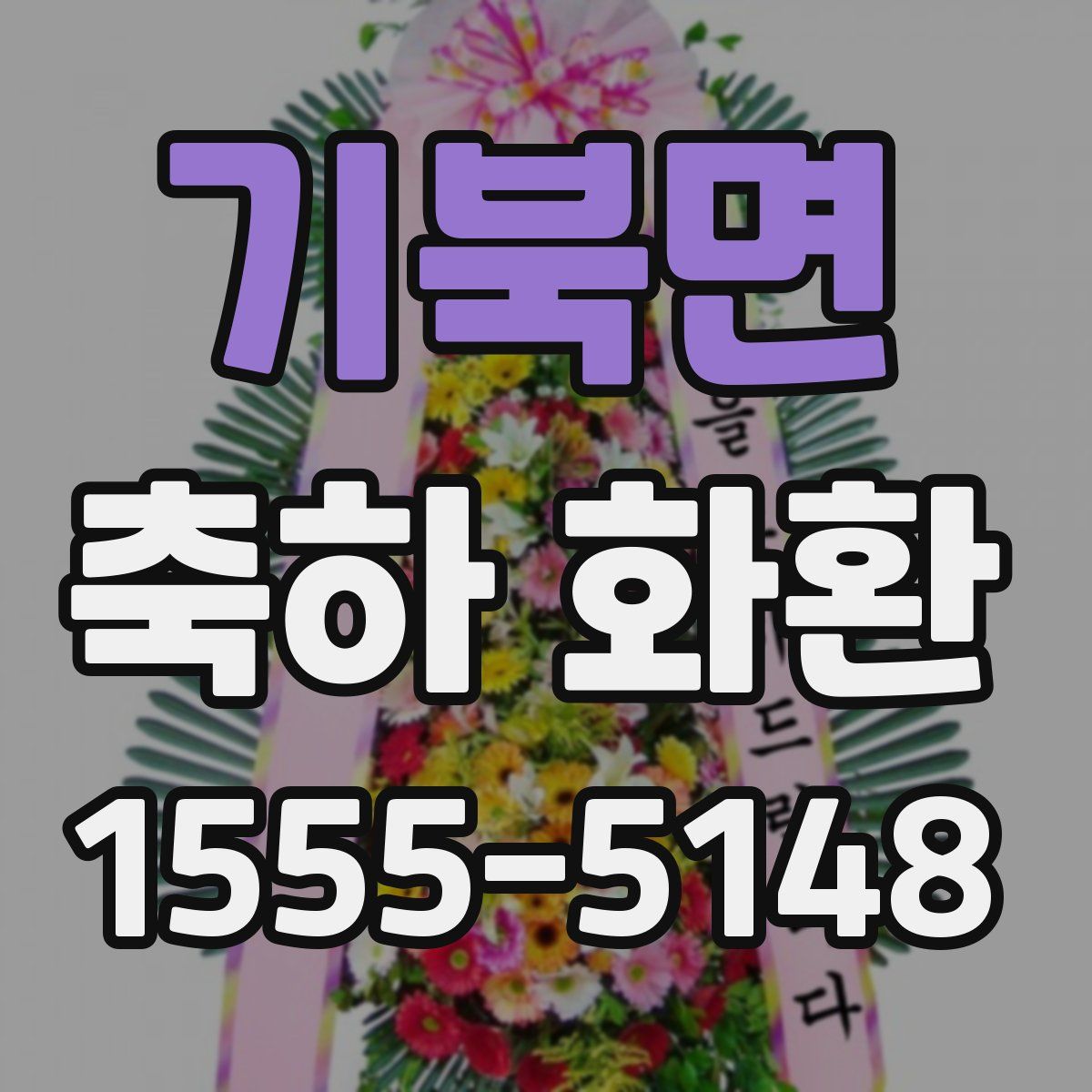 기북면 축하 화환