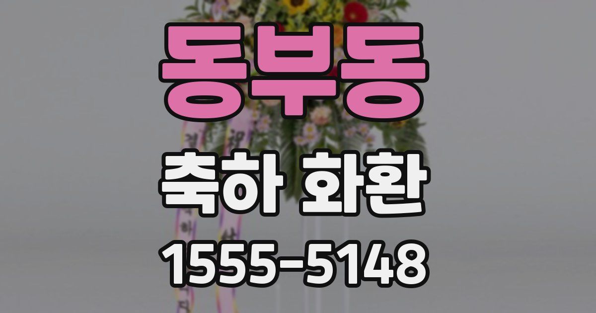 동부동 축하 화환