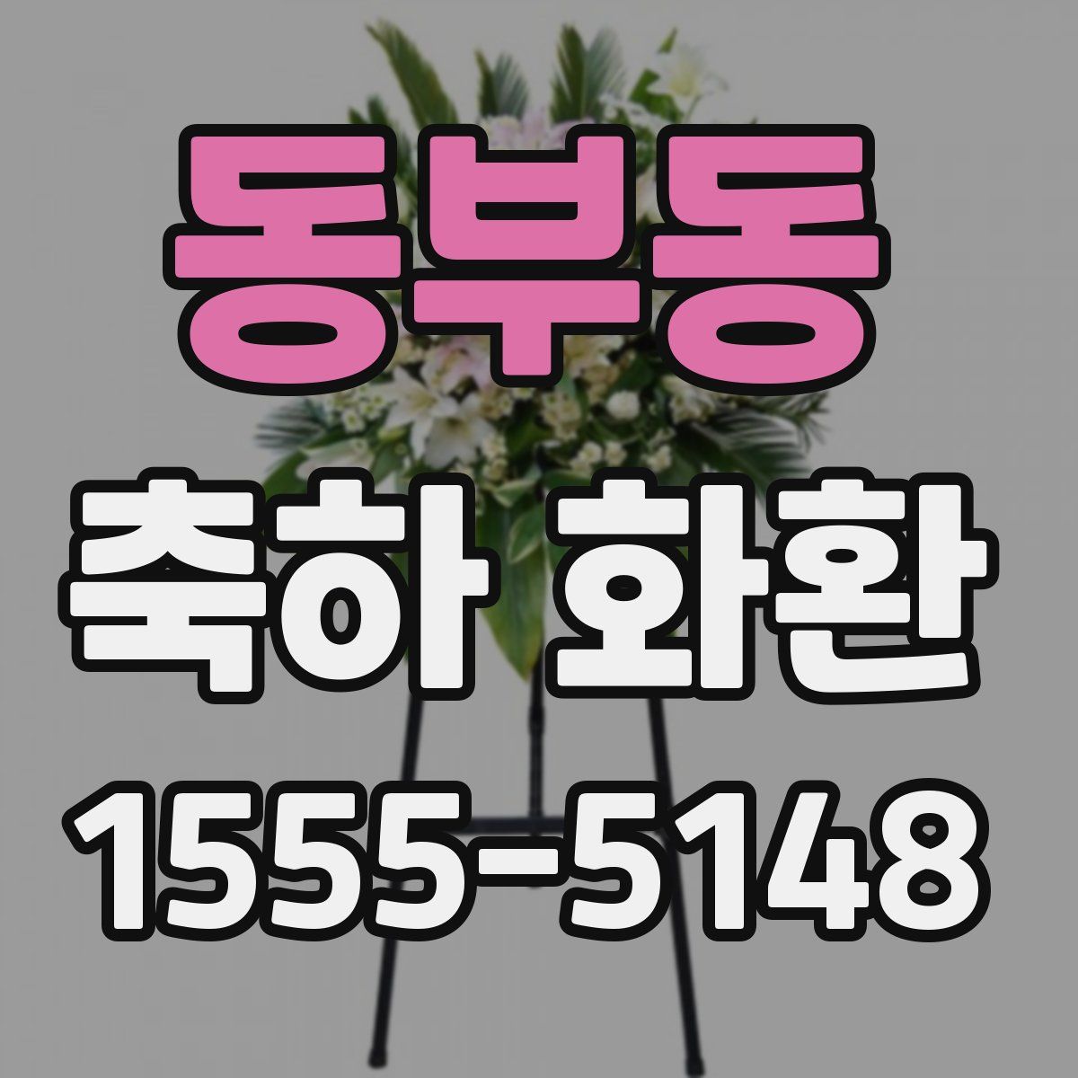 동부동 축하 화환