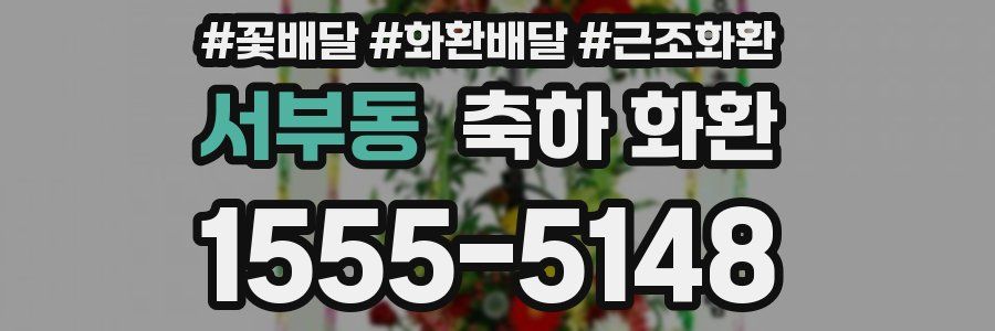 서부동 축하 화환