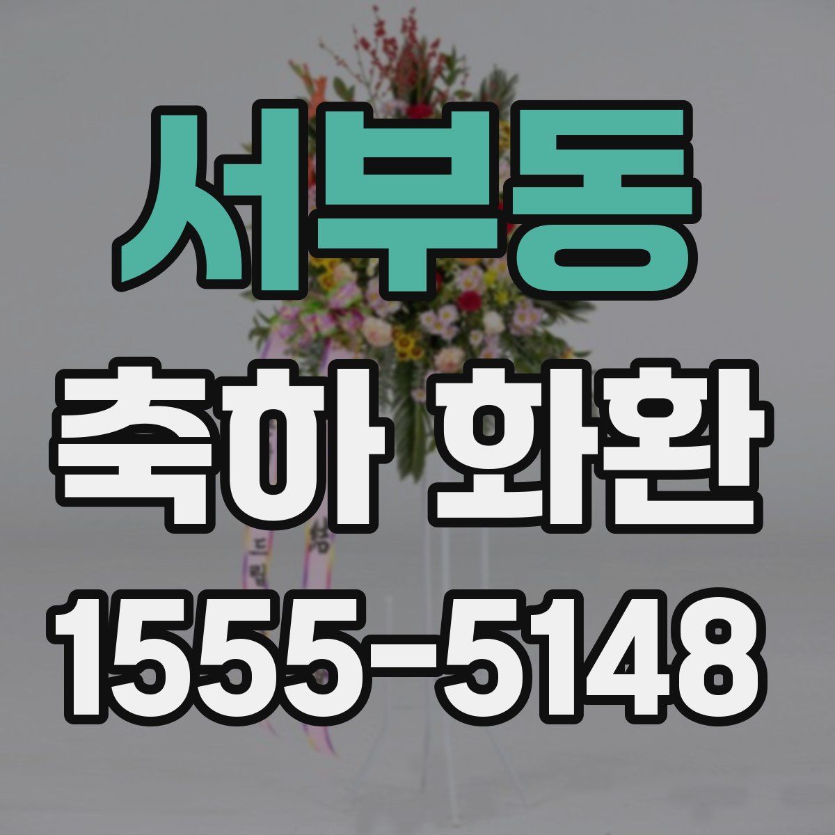 서부동 축하 화환