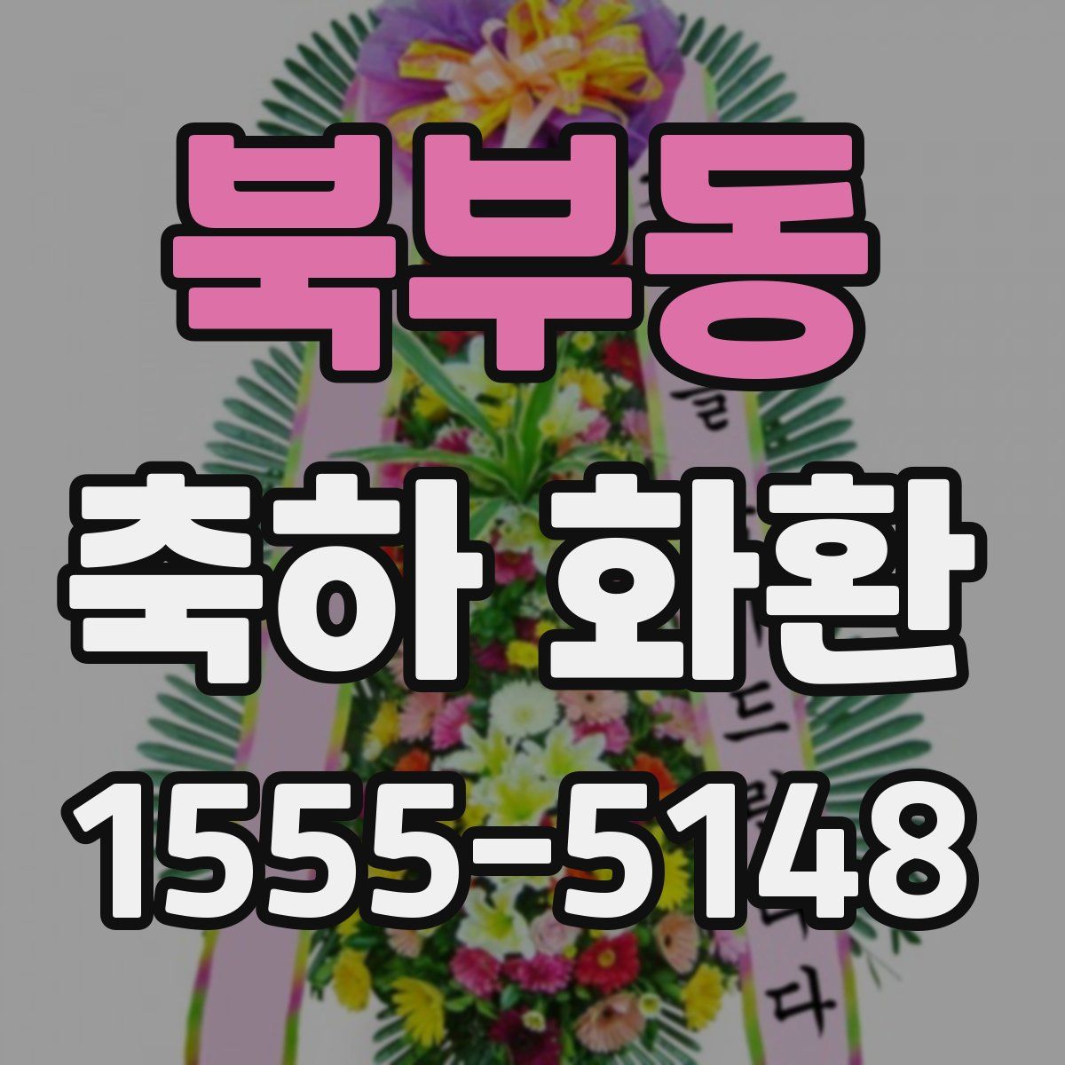 북부동 축하 화환