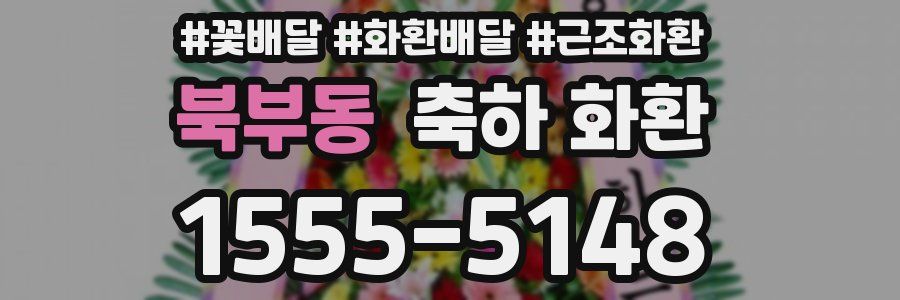 북부동 축하 화환