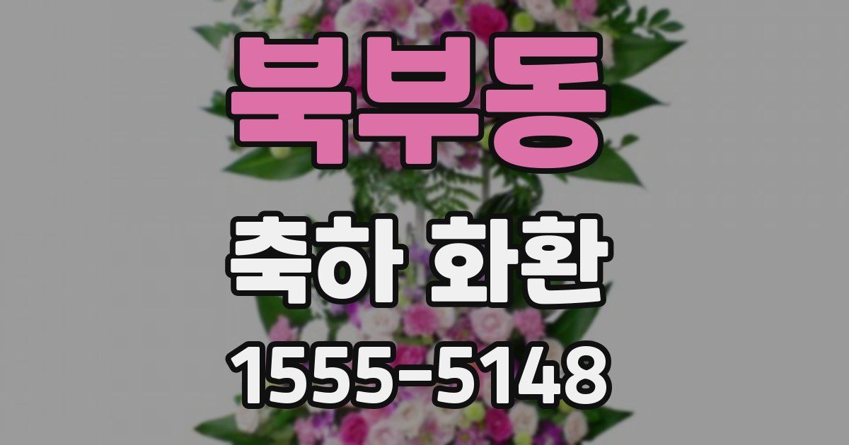 북부동 축하 화환