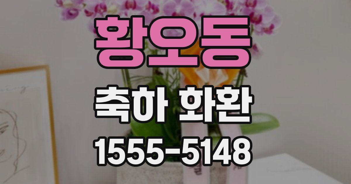 황오동 축하 화환