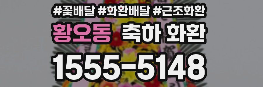 황오동 축하 화환