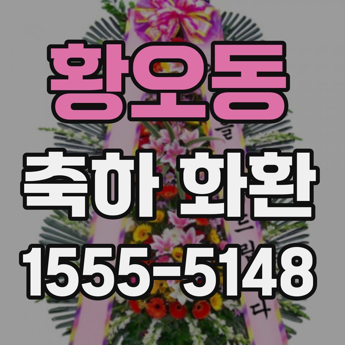 황오동 축하 화환