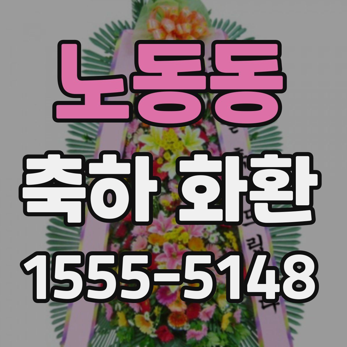 노동동 축하 화환