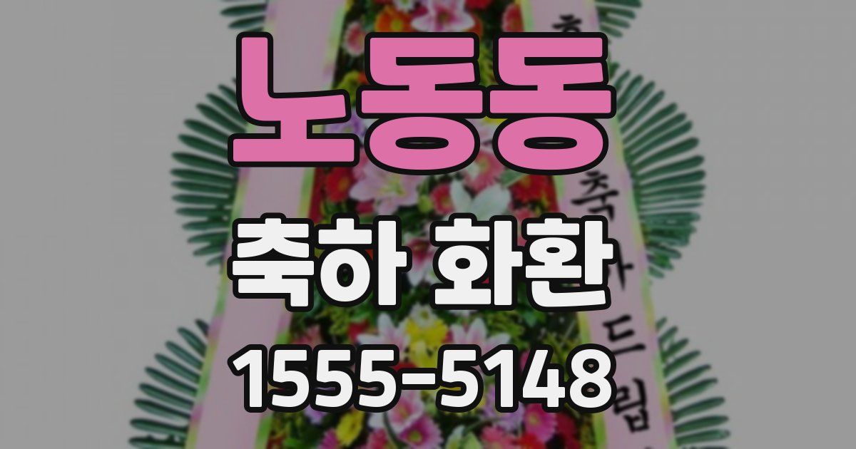 노동동 축하 화환