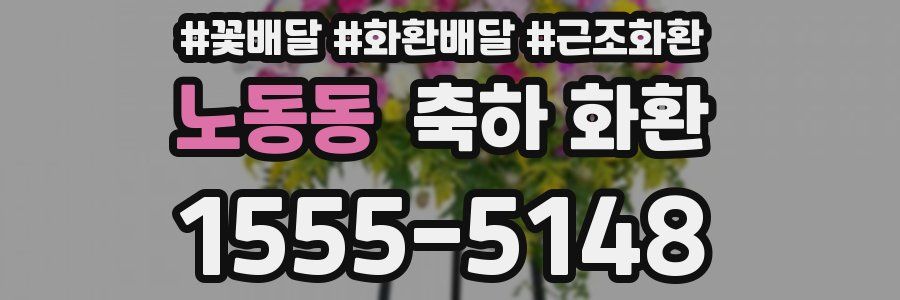노동동 축하 화환