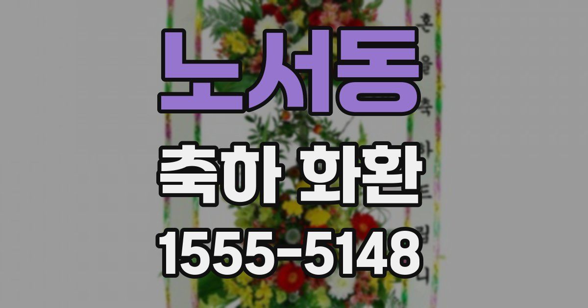 노서동 축하 화환