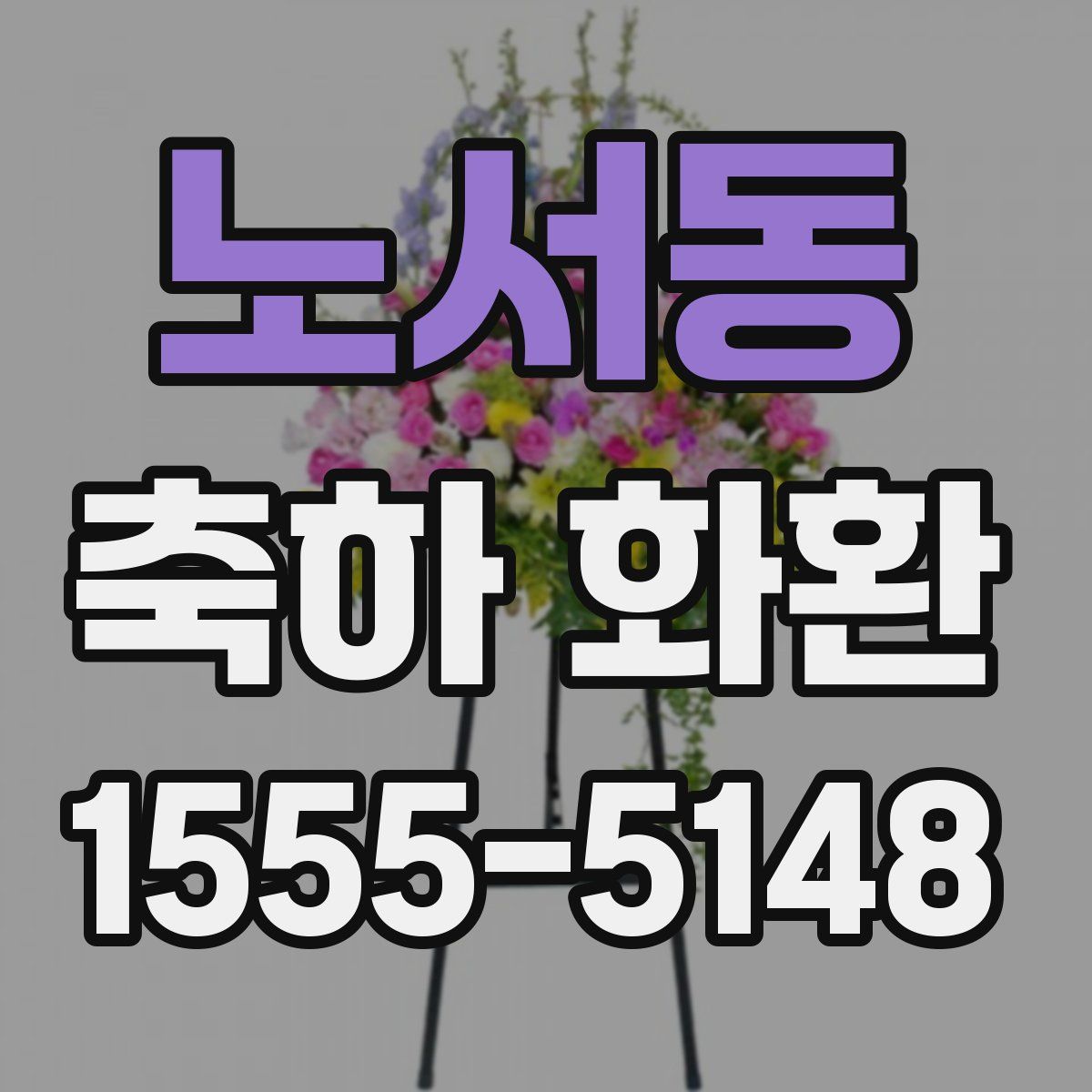 노서동 축하 화환