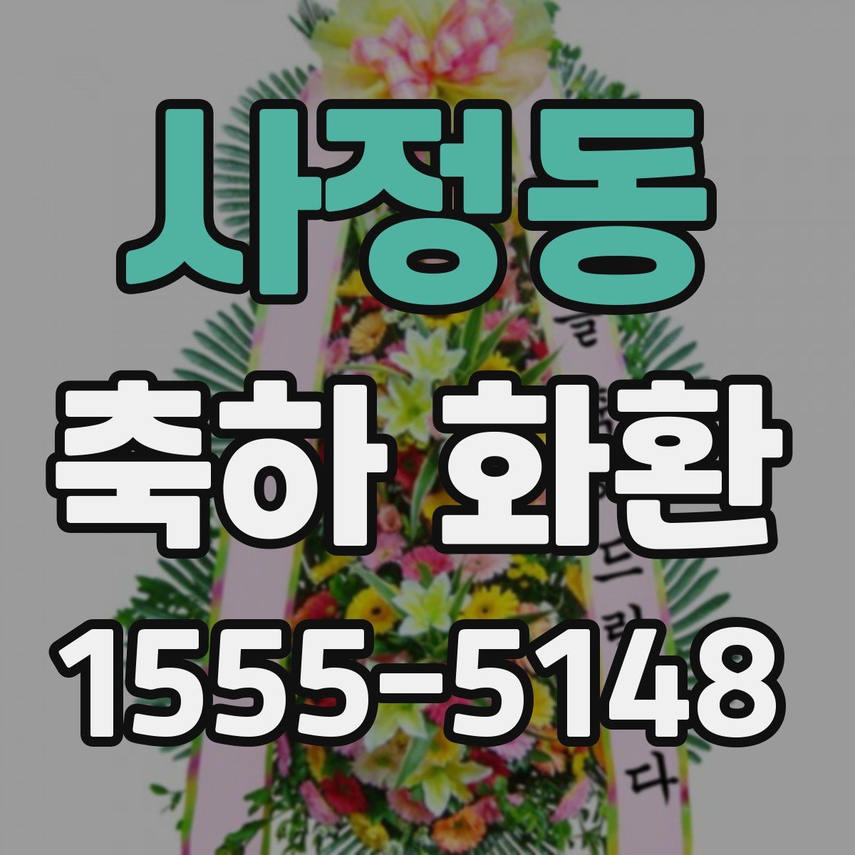 사정동 축하 화환
