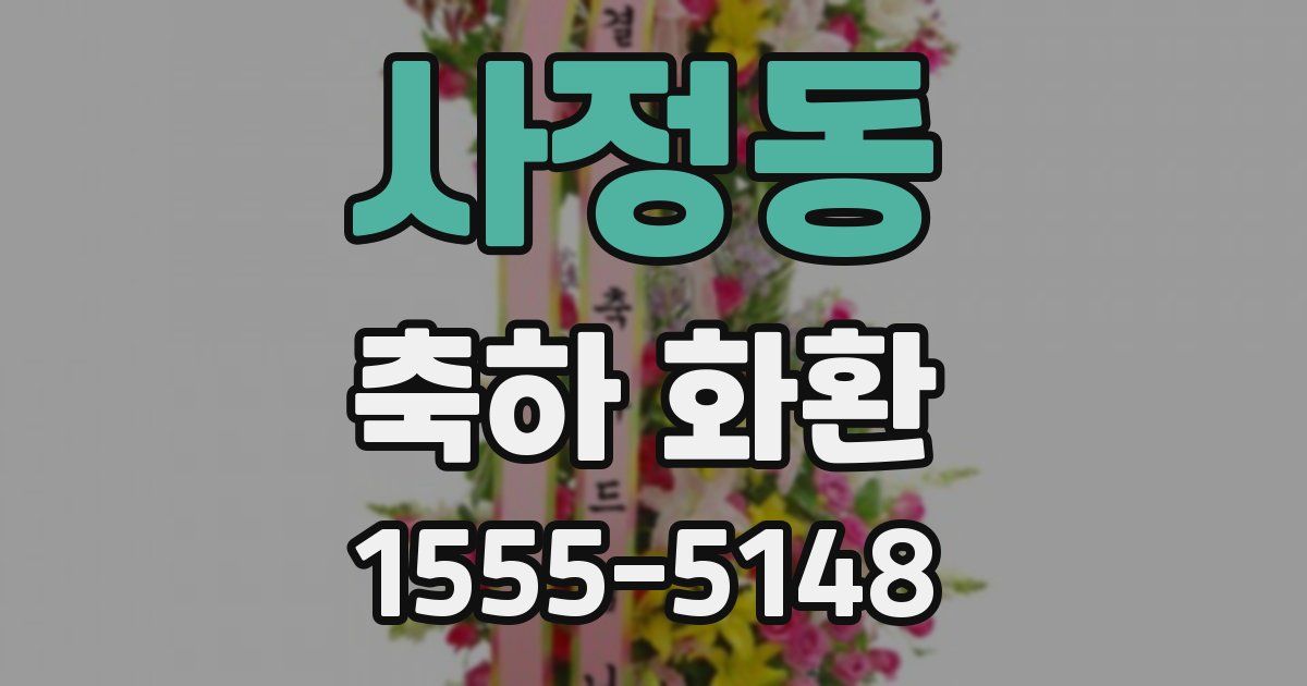 사정동 축하 화환