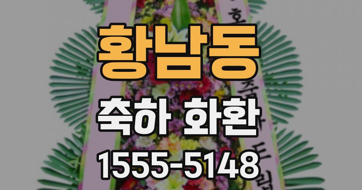 황남동 축하 화환