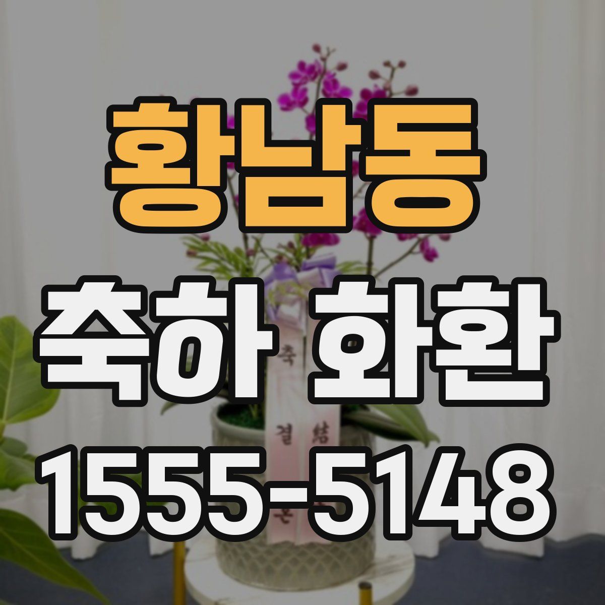 황남동 축하 화환