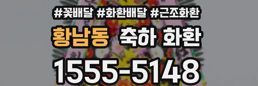 황남동 축하 화환