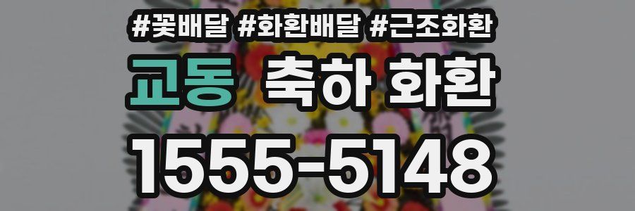 교동 축하 화환