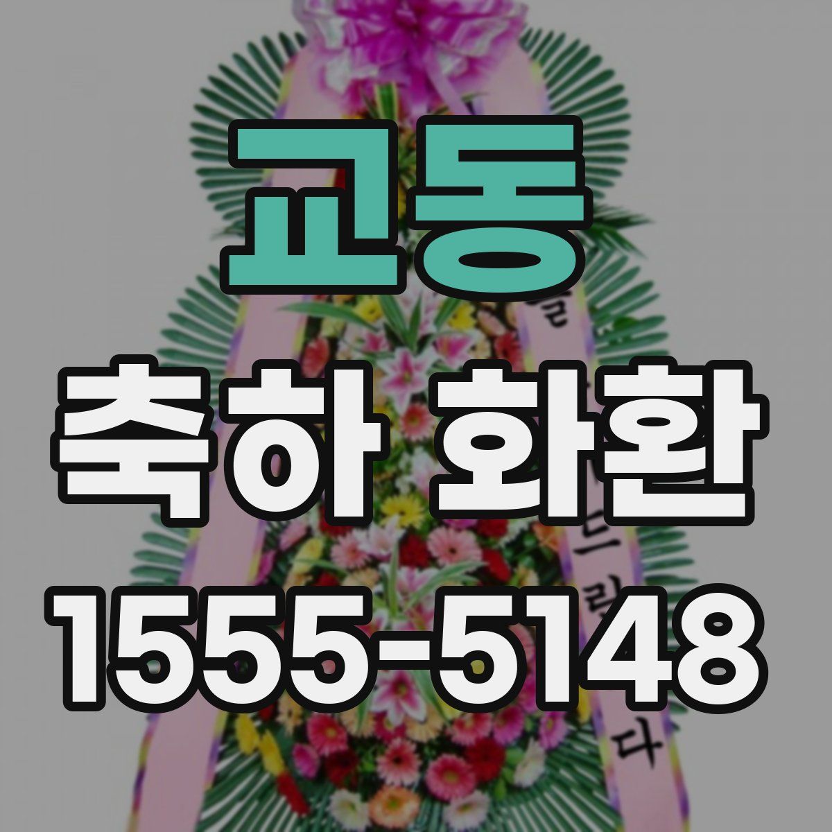 교동 축하 화환
