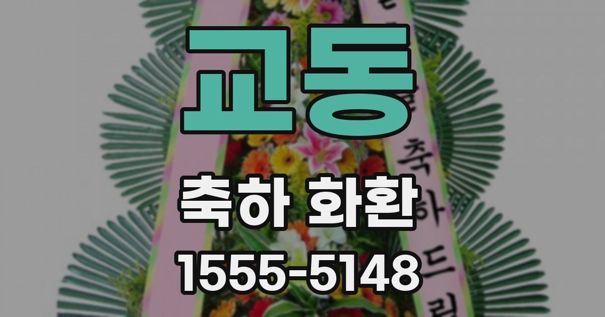 교동 축하 화환