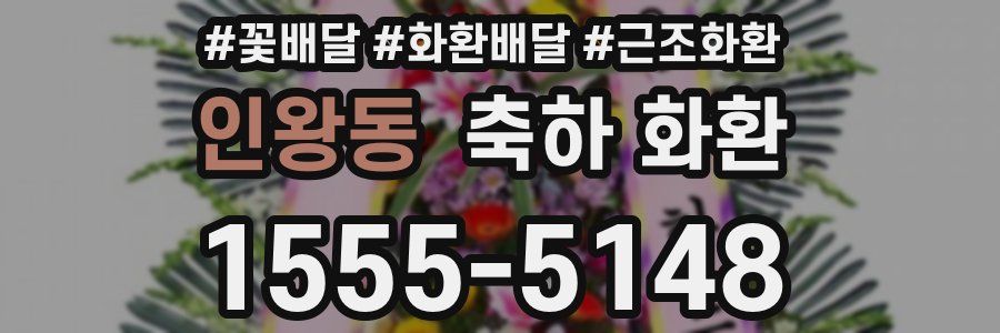 인왕동 축하 화환