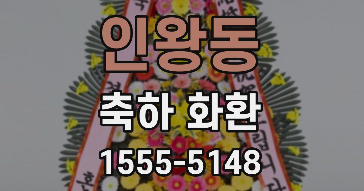 인왕동 축하 화환