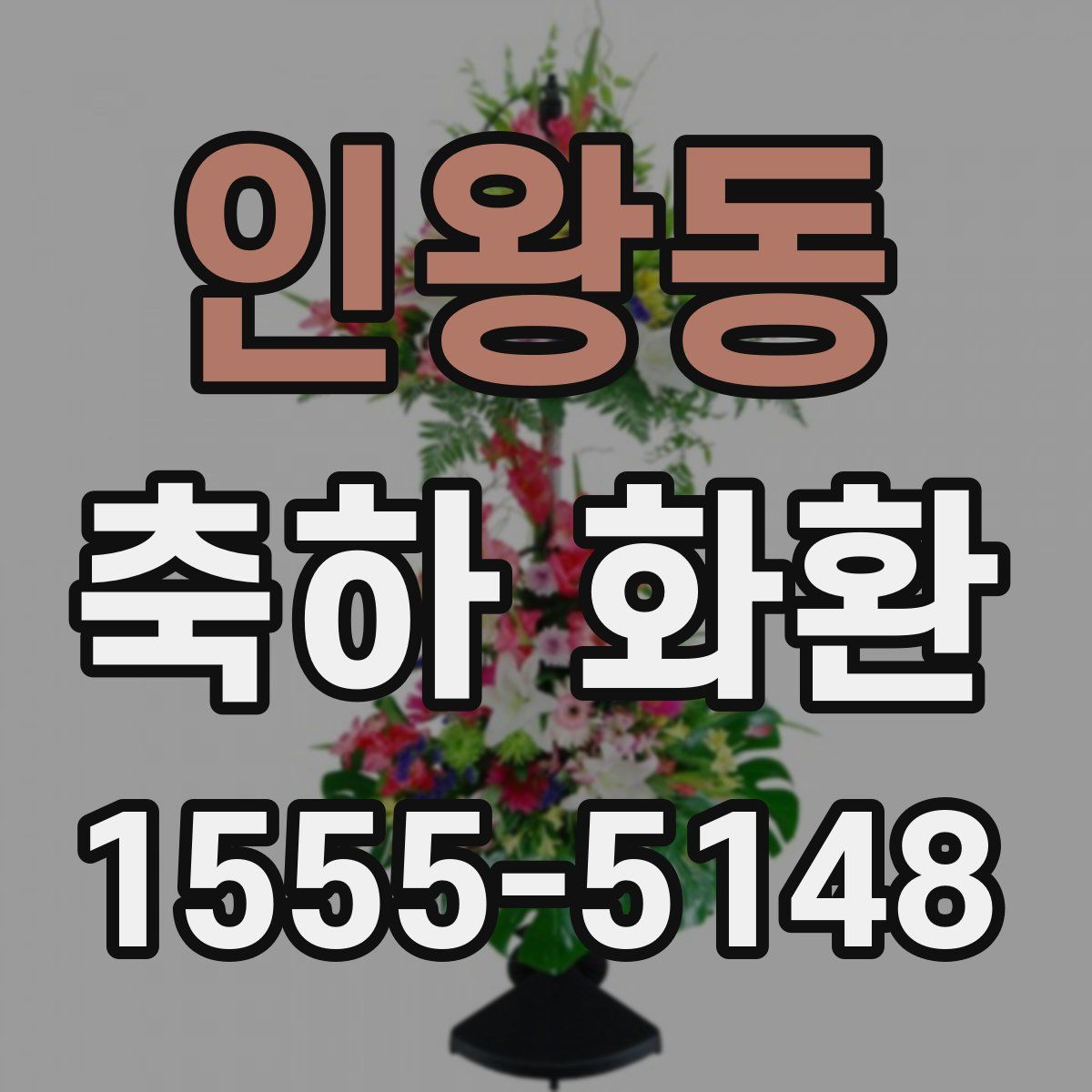 인왕동 축하 화환