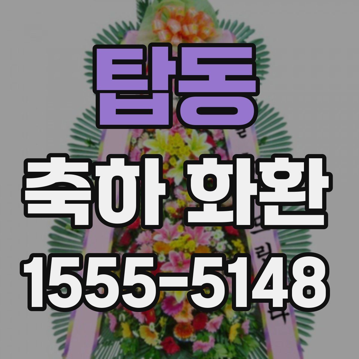 탑동 축하 화환 기업 행사에 맞는 구성 알아보기