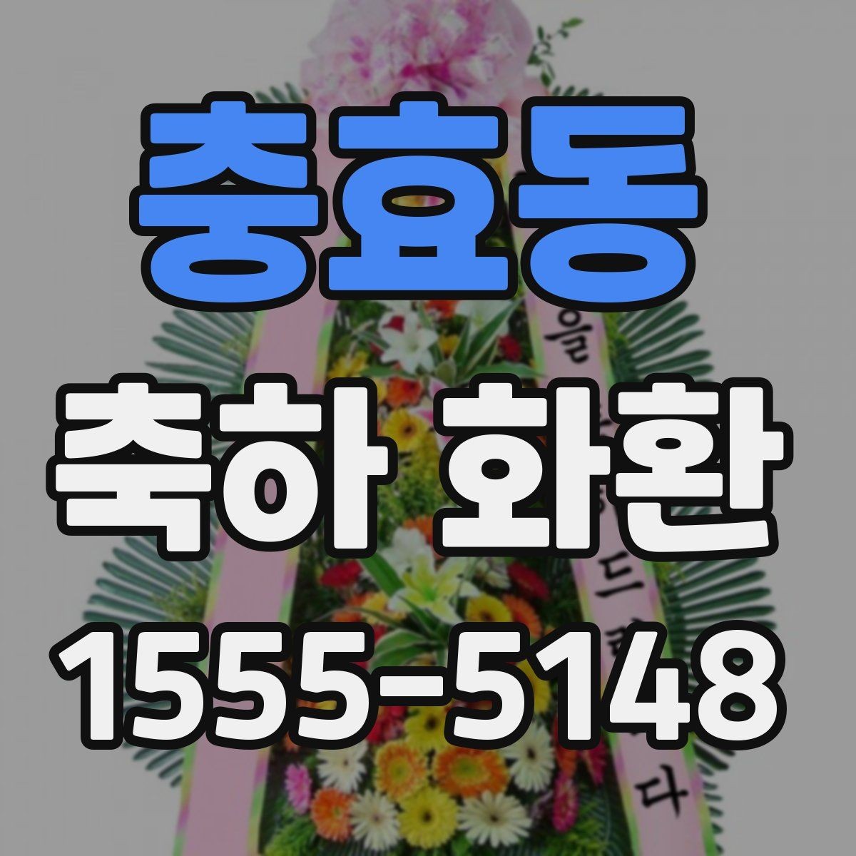 충효동 축하 화환 행사 날짜별 준비 요령