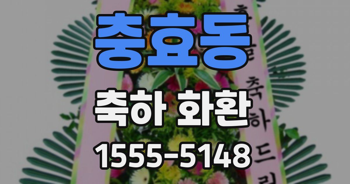 충효동 축하 화환