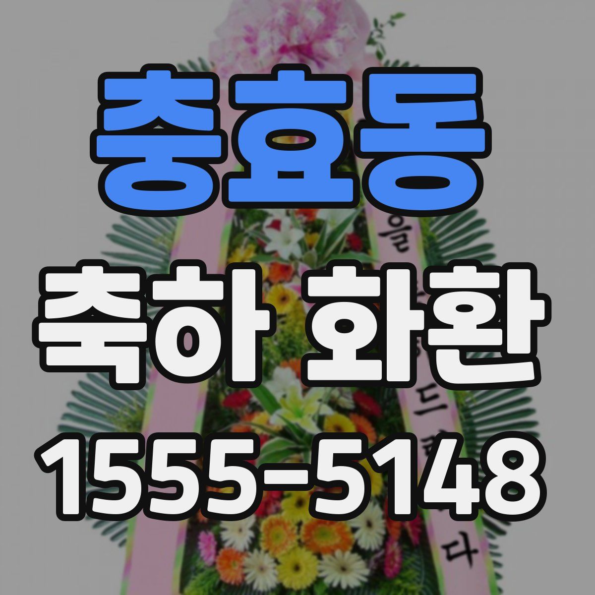 충효동 축하 화환