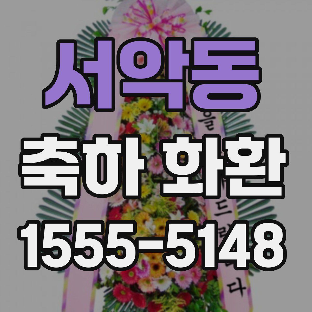 서악동 축하 화환