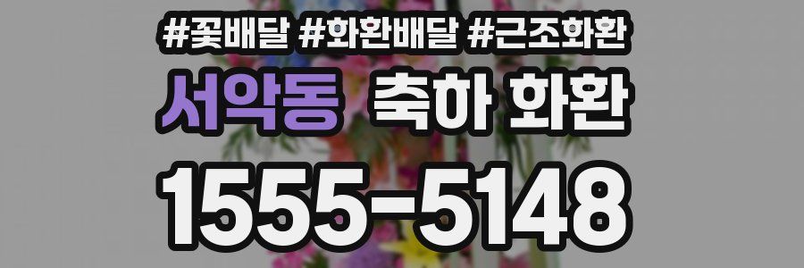 서악동 축하 화환