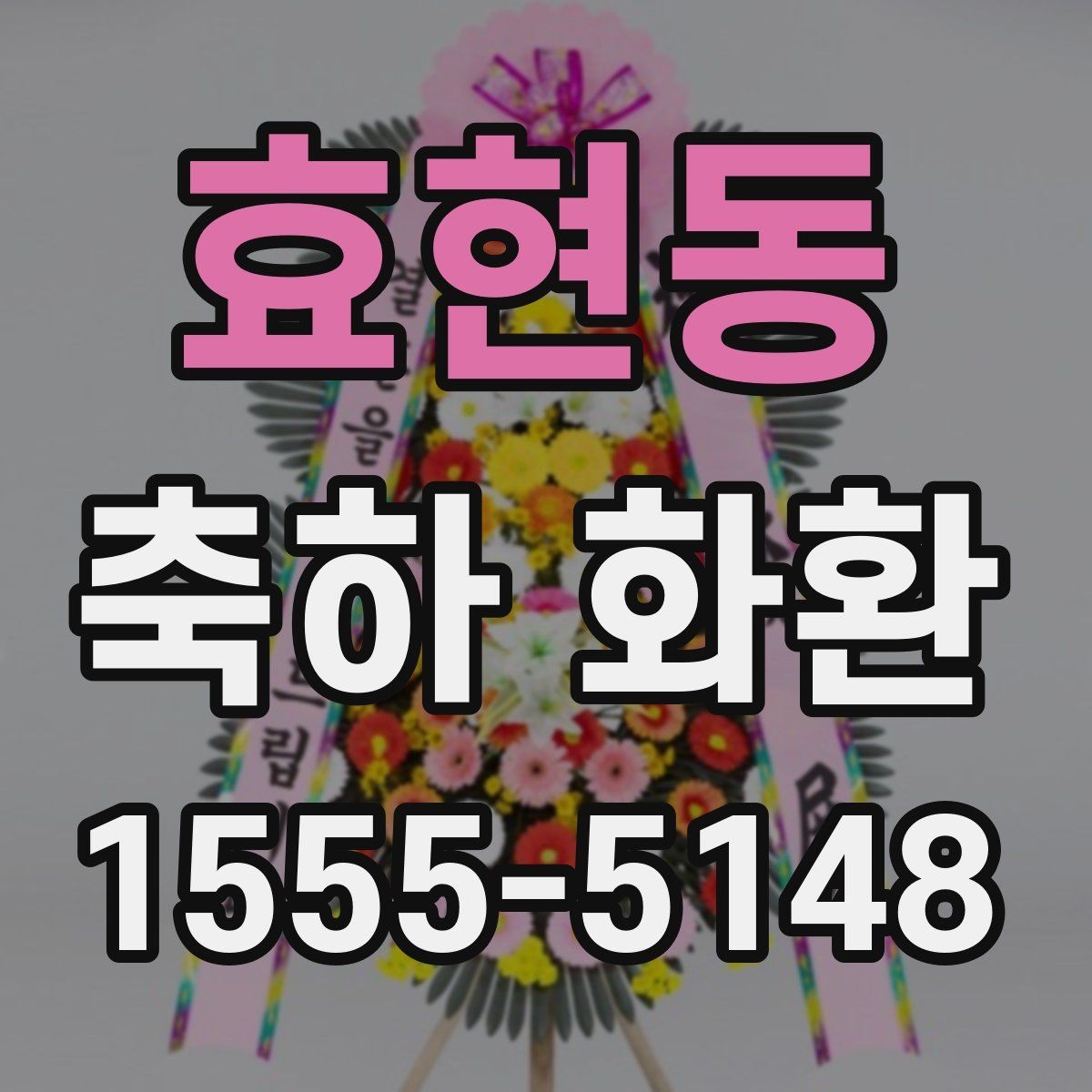 효현동 축하 화환 같은 행사라도 다른 선택이 필요한 이유
