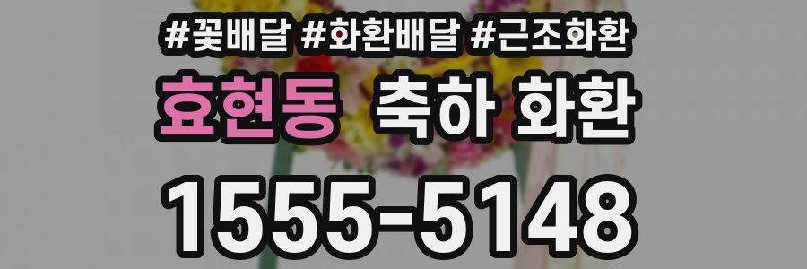 효현동 축하 화환