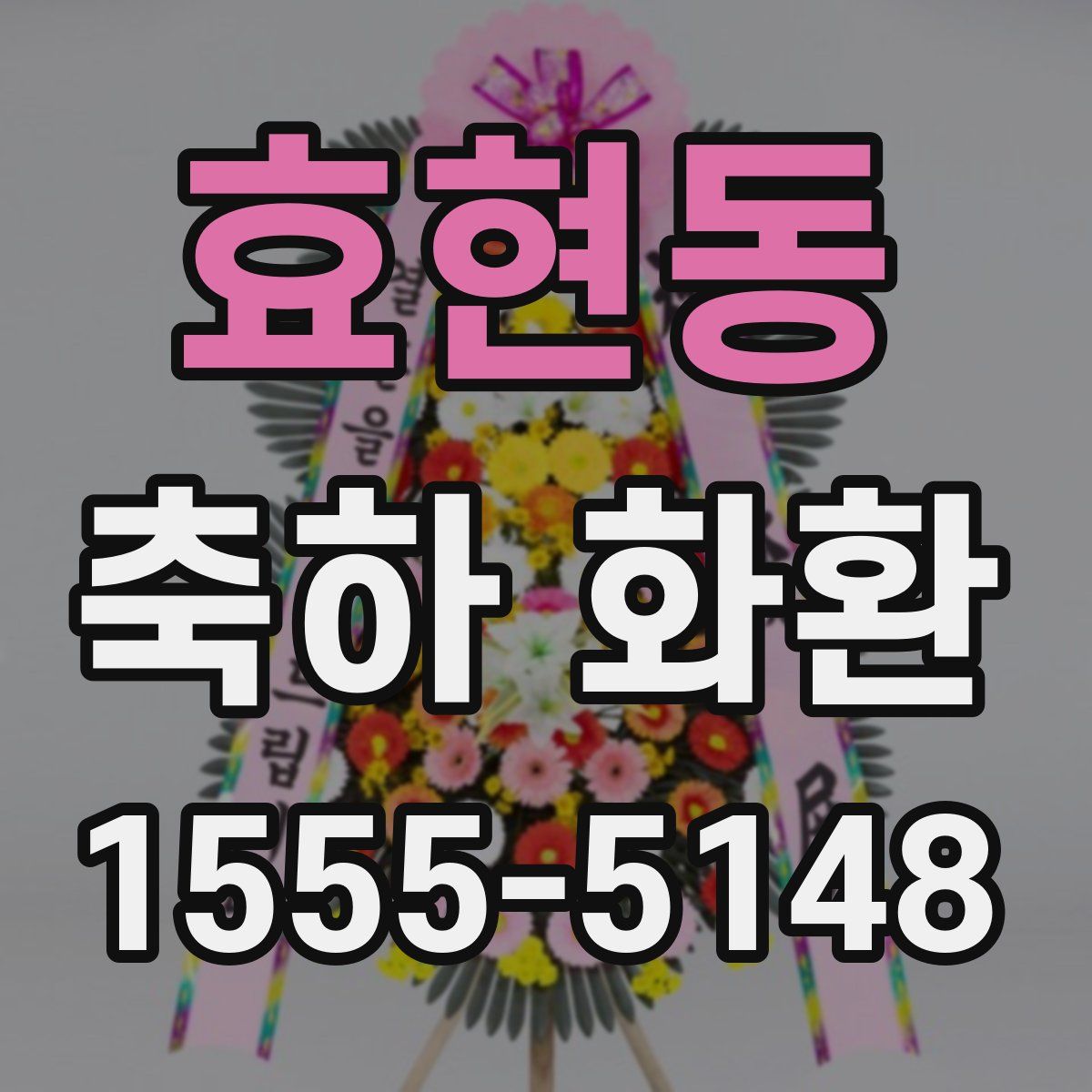 효현동 축하 화환
