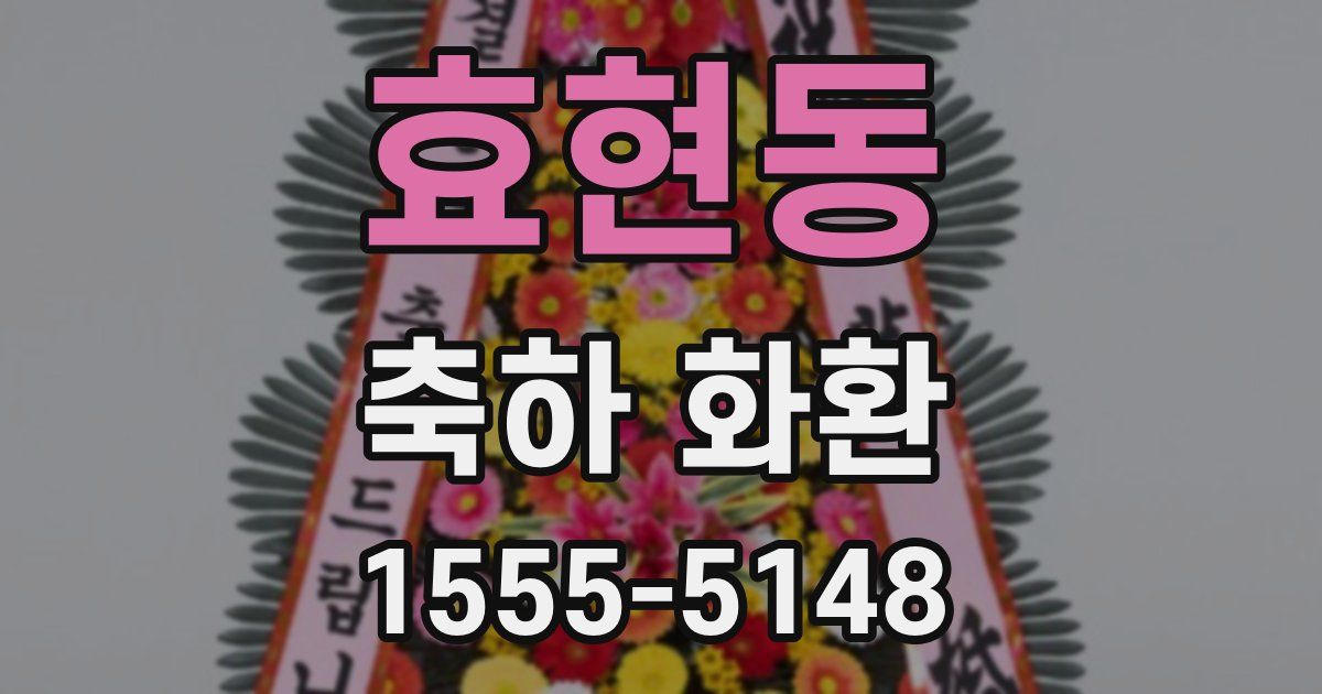 효현동 축하 화환