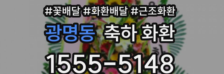 광명동 축하 화환