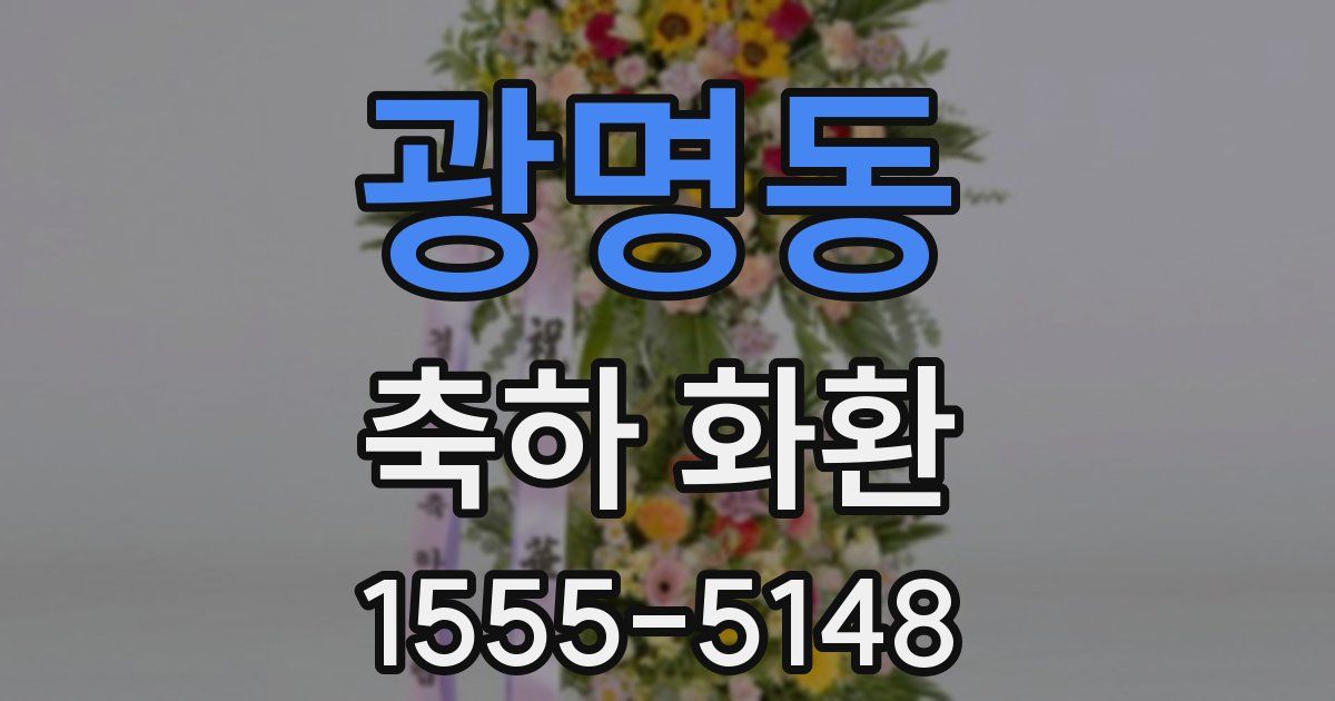 광명동 축하 화환